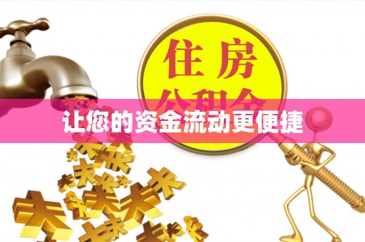 利州让您的资金流动更便捷