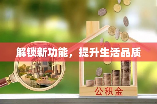 利州解锁新功能，提升生活品质