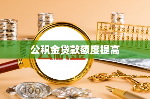 利州公积金贷款额度提高