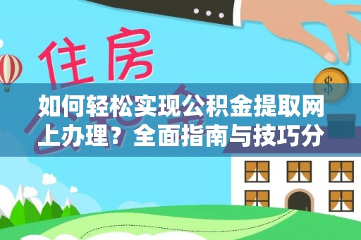 利州如何轻松实现公积金提取网上办理？全面指南与技巧分享
