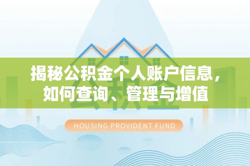 利州揭秘公积金个人账户信息，如何查询、管理与增值