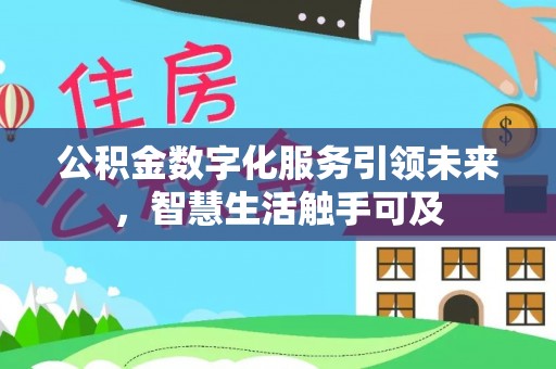利州公积金数字化服务引领未来，智慧生活触手可及