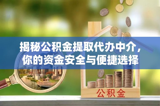 利州揭秘公积金提取代办中介，你的资金安全与便捷选择