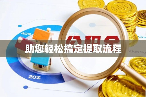 利州助您轻松搞定提取流程