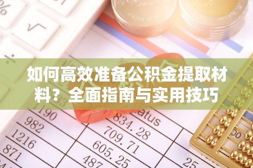 利州如何高效准备公积金提取材料？全面指南与实用技巧