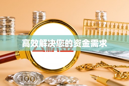 利州高效解决您的资金需求