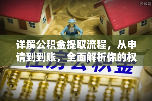 利州详解公积金提取流程，从申请到到账，全面解析你的权益与操作步骤