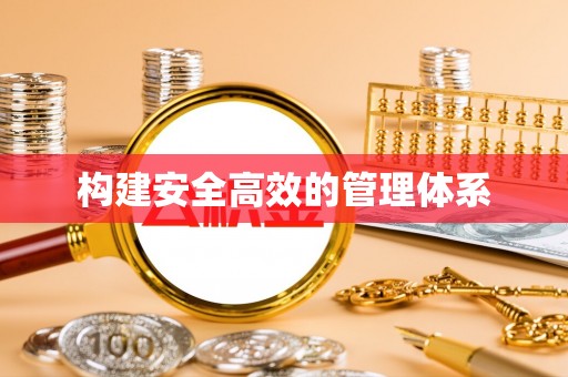 利州构建安全高效的管理体系