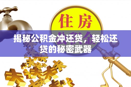 利州揭秘公积金冲还贷，轻松还贷的秘密武器