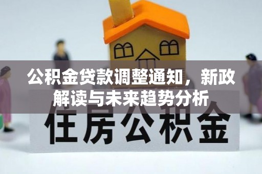 利州公积金贷款调整通知，新政解读与未来趋势分析
