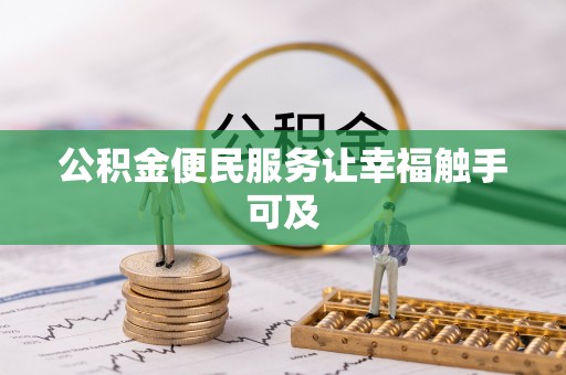 利州公积金便民服务让幸福触手可及