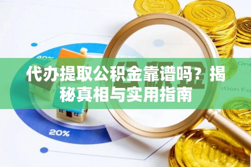 利州代办提取公积金靠谱吗？揭秘真相与实用指南