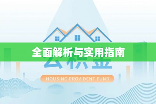 利州全面解析与实用指南