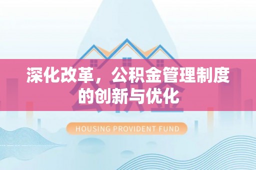 利州深化改革，公积金管理制度的创新与优化
