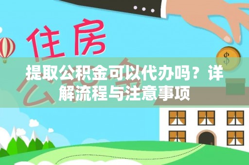 利州提取公积金可以代办吗？详解流程与注意事项