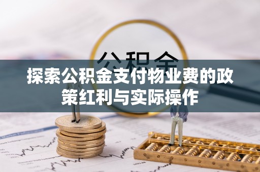 利州探索公积金支付物业费的政策红利与实际操作