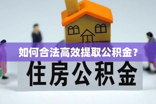 利州如何合法高效提取公积金？