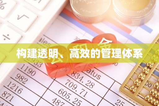 利州构建透明、高效的管理体系