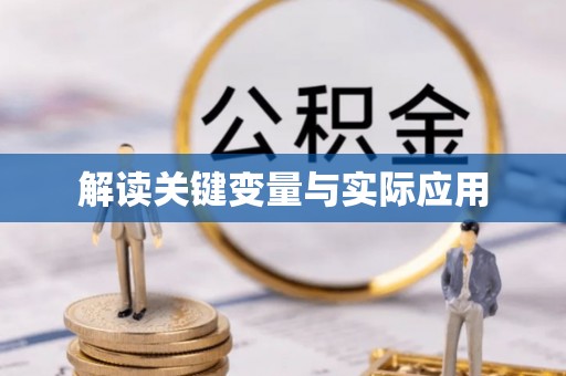利州解读关键变量与实际应用
