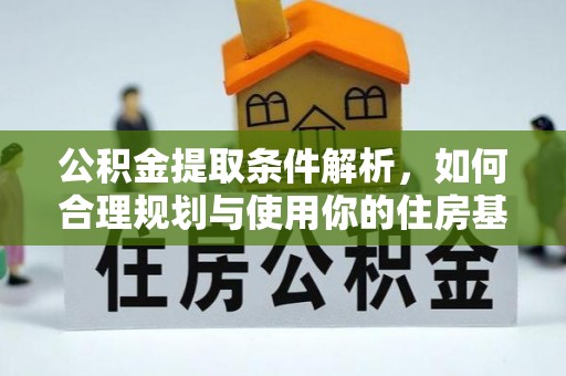 利州公积金提取条件解析，如何合理规划与使用你的住房基金