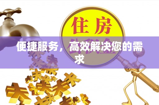 利州便捷服务，高效解决您的需求