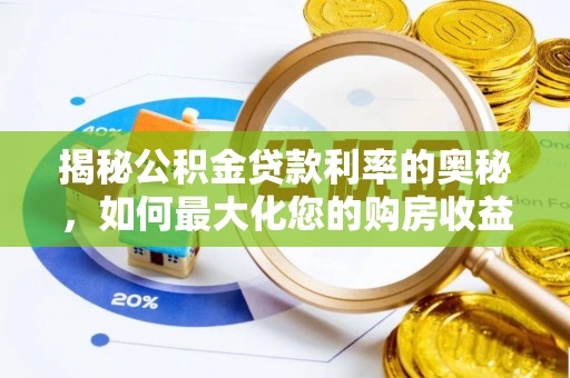 利州揭秘公积金贷款利率的奥秘，如何最大化您的购房收益