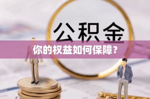 利州你的权益如何保障？