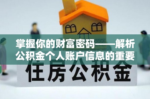 利州掌握你的财富密码——解析公积金个人账户信息的重要性