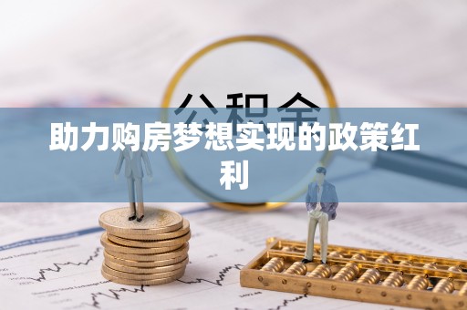 利州助力购房梦想实现的政策红利