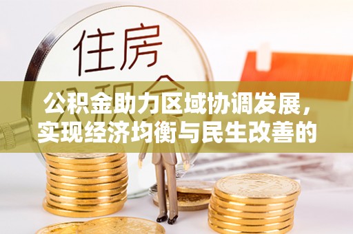 利州公积金助力区域协调发展，实现经济均衡与民生改善的新路径