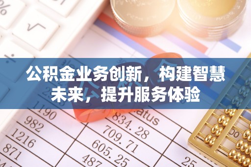 利州公积金业务创新，构建智慧未来，提升服务体验