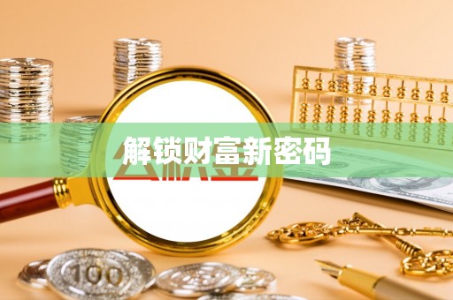利州解锁财富新密码