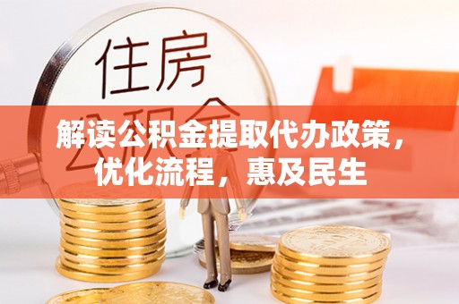 利州解读公积金提取代办政策，优化流程，惠及民生