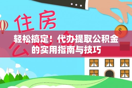利州轻松搞定！代办提取公积金的实用指南与技巧