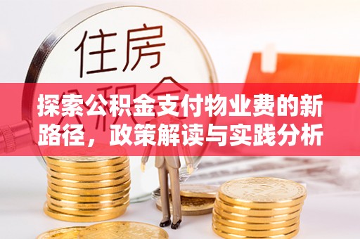利州探索公积金支付物业费的新路径，政策解读与实践分析