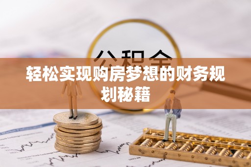 利州轻松实现购房梦想的财务规划秘籍