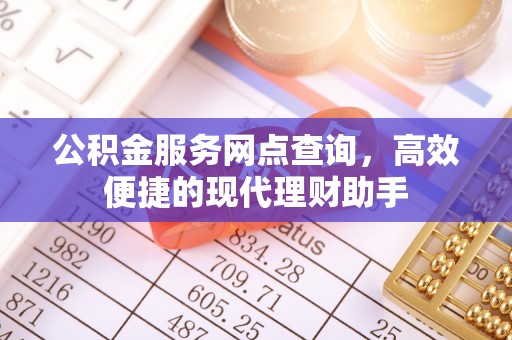 利州公积金服务网点查询，高效便捷的现代理财助手