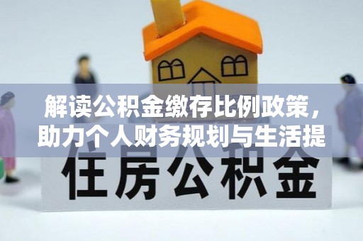 利州解读公积金缴存比例政策，助力个人财务规划与生活提升