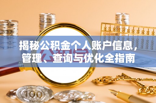 利州揭秘公积金个人账户信息，管理、查询与优化全指南