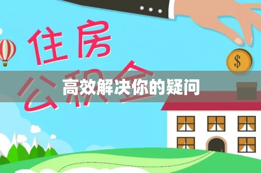利州高效解决你的疑问