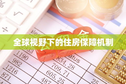 利州全球视野下的住房保障机制