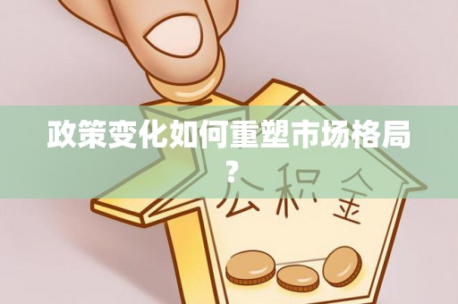 利州政策变化如何重塑市场格局？