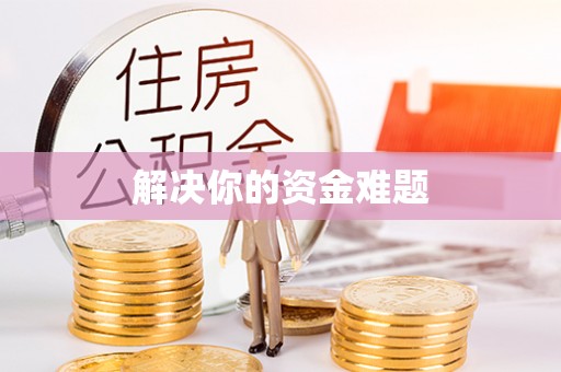 利州解决你的资金难题