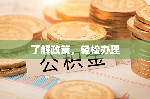 利州了解政策，轻松办理