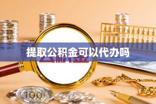 利州提取公积金可以代办吗