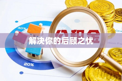 利州解决你的后顾之忧