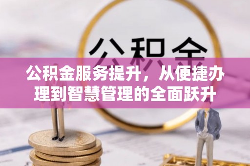 利州公积金服务提升，从便捷办理到智慧管理的全面跃升