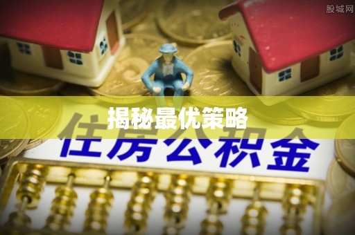 利州揭秘最优策略