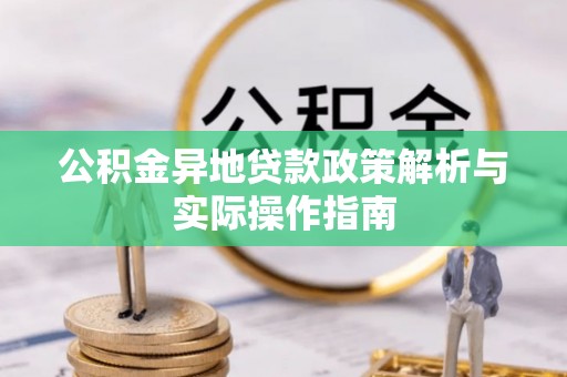 利州公积金异地贷款政策解析与实际操作指南