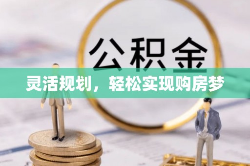 利州灵活规划，轻松实现购房梦